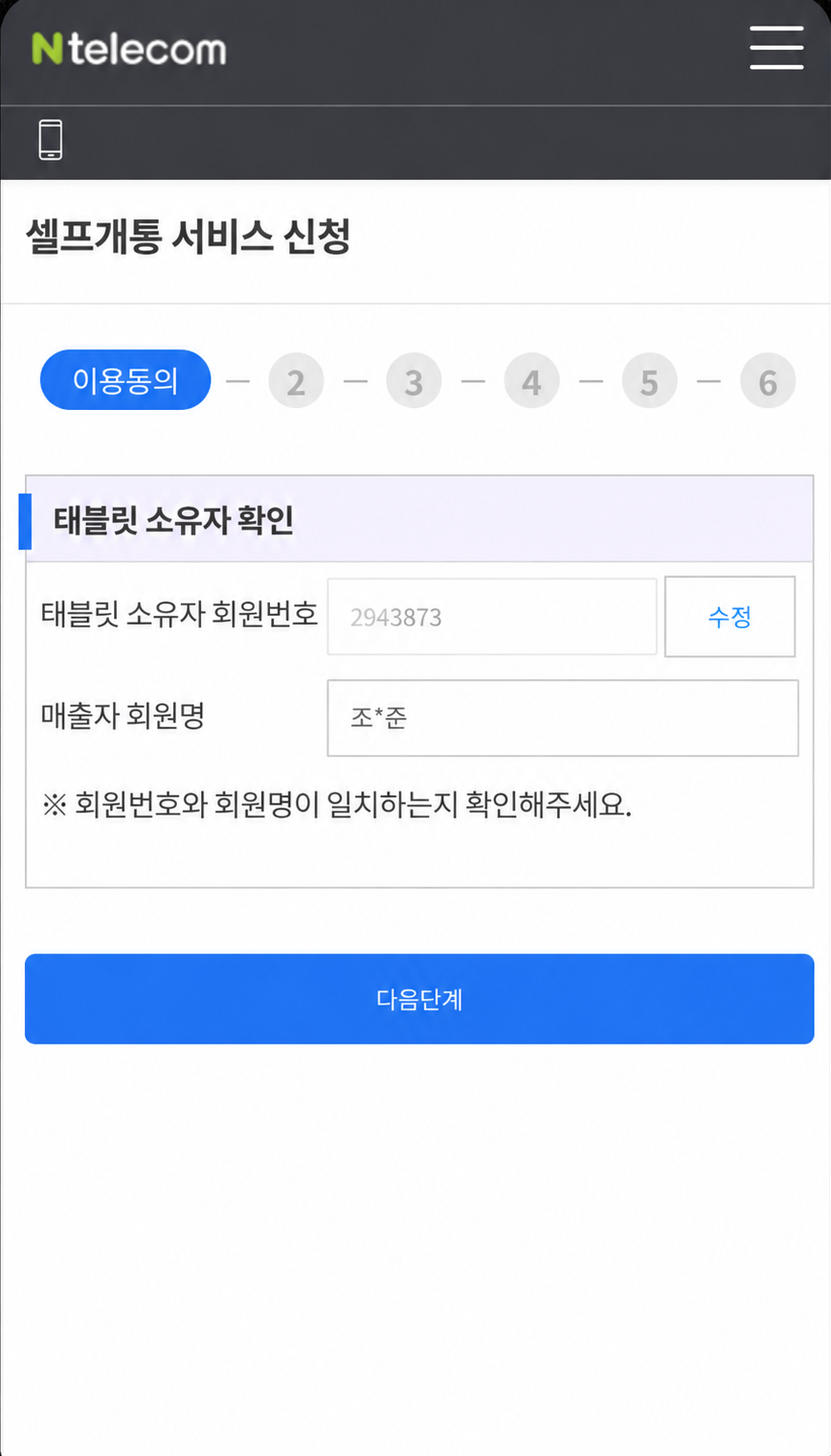 태블릿 소유자 회원번호 2943873 및 조*준 확인 화면