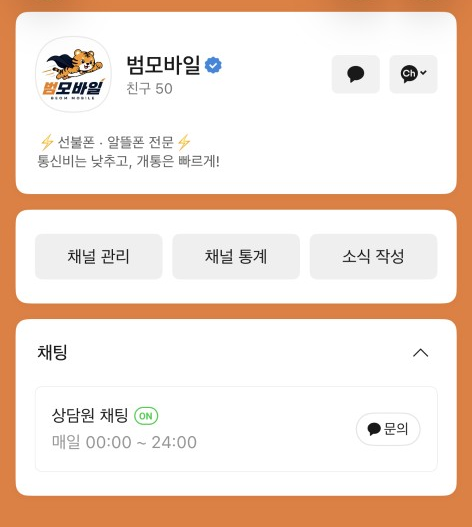 범모바일 카카오톡 채널 화면