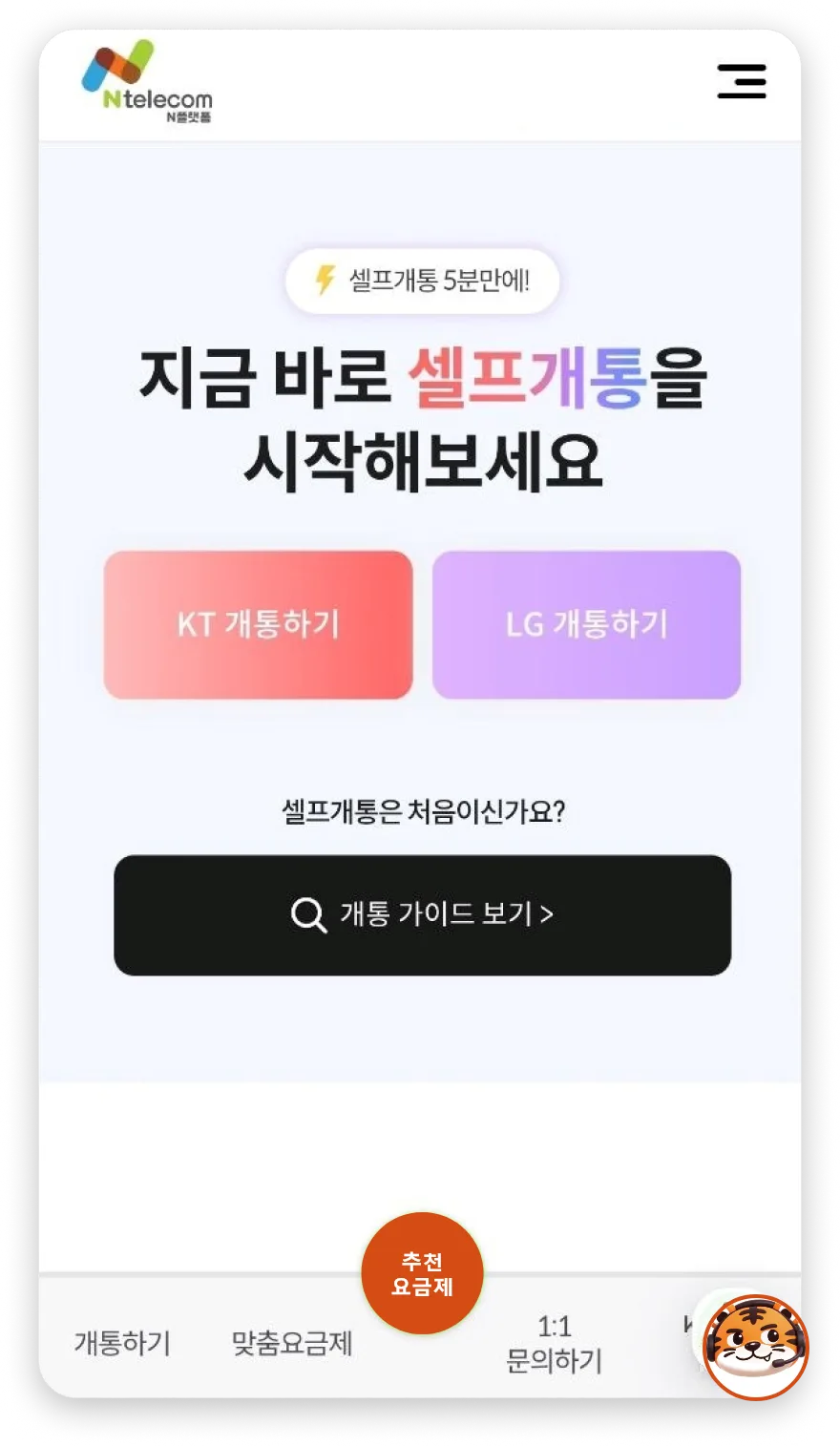 KT 또는 LG 셀프개통 시작 화면