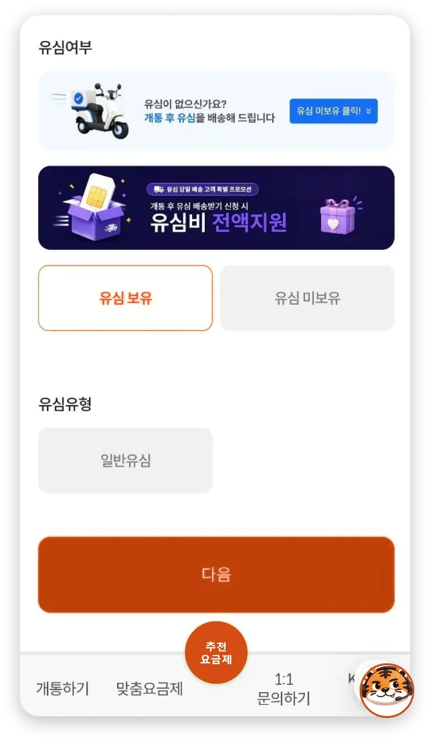 유심 보유 여부와 유심 유형 입력 화면