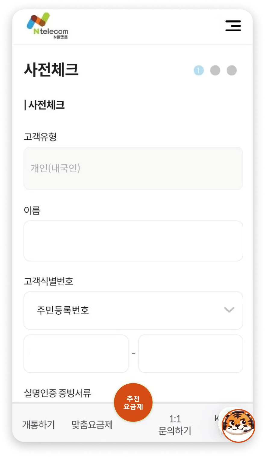 사전체크 고객정보 입력 화면